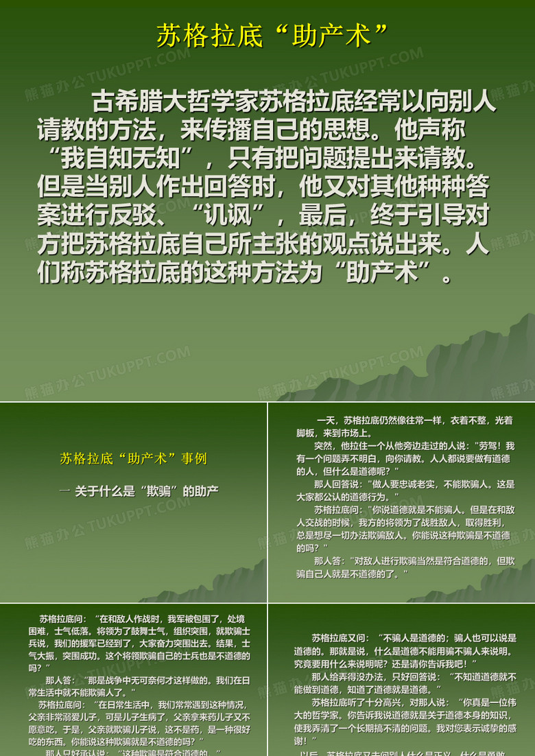 苏格拉底的助产术