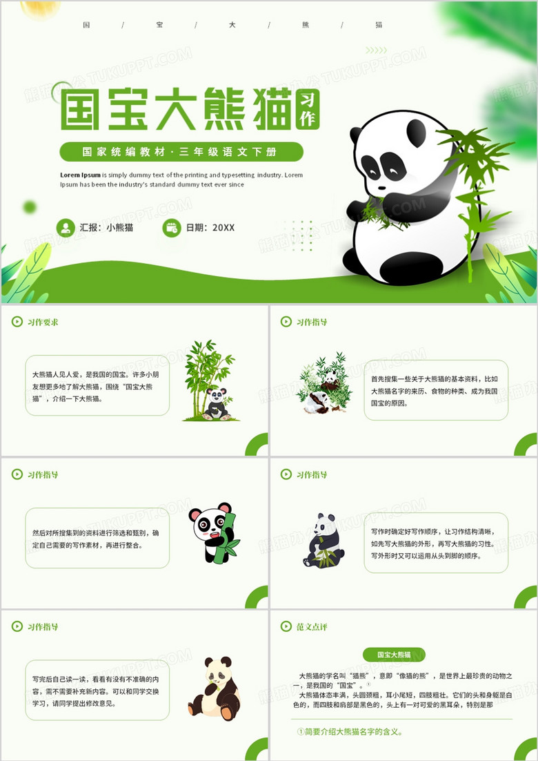 绿色卡通风国宝大熊猫课件PPT模板