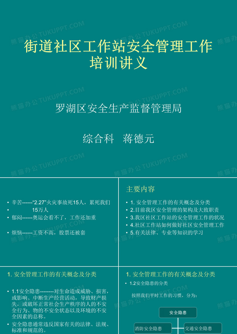 街道社区工作站安全管理工作培训讲义