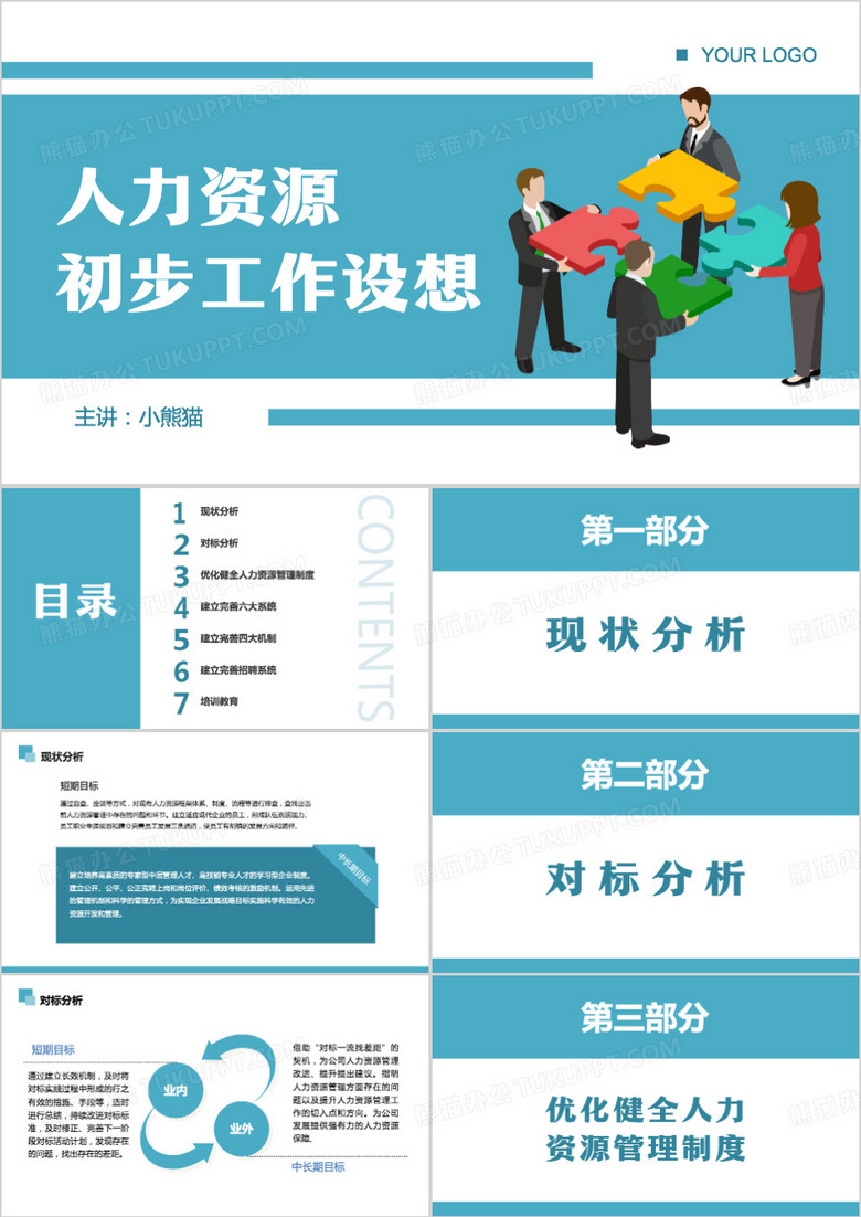 人力资源工作设想PPT模板