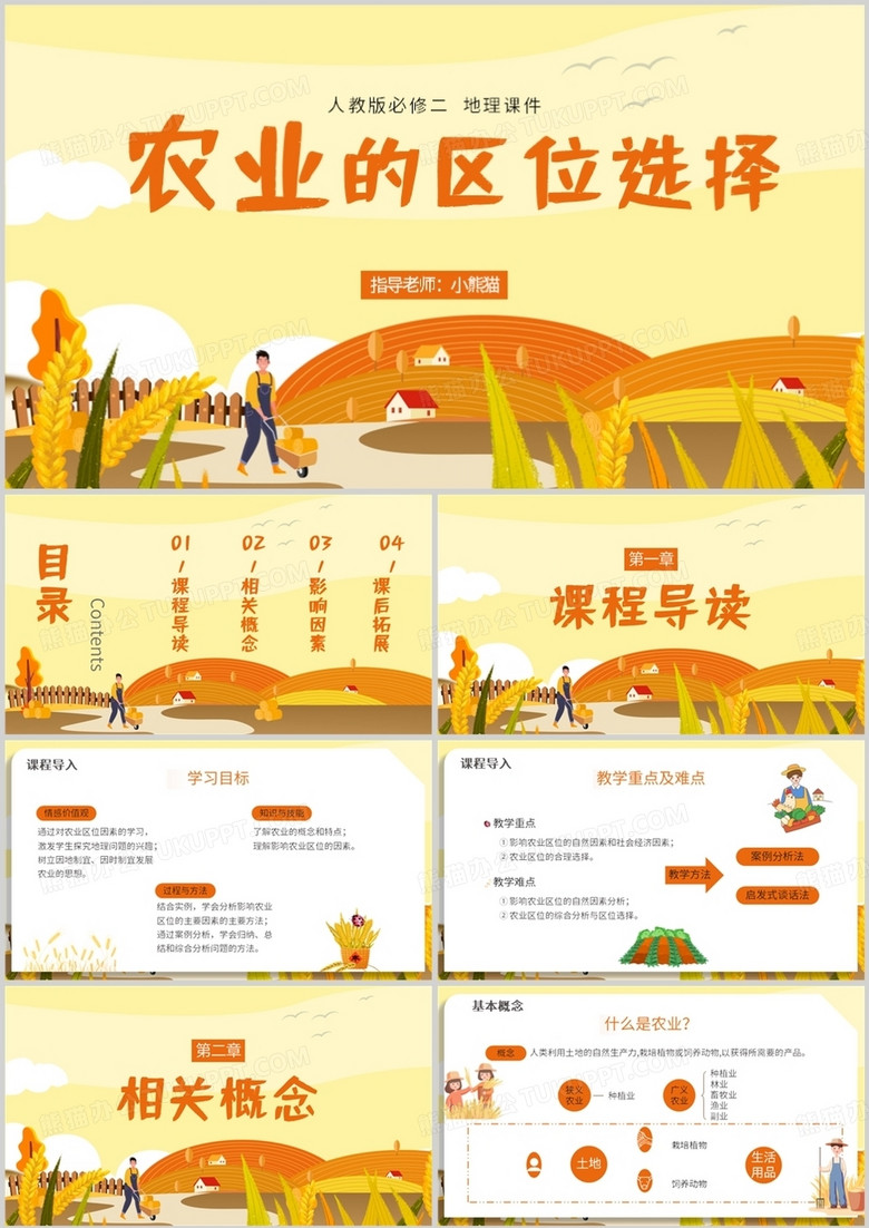 农业的区域选择地理课件PPT模板