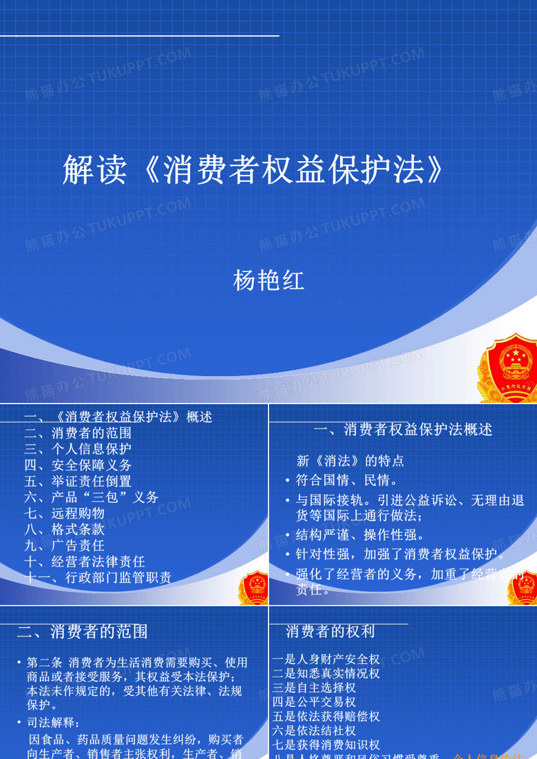 消费者权益保护法