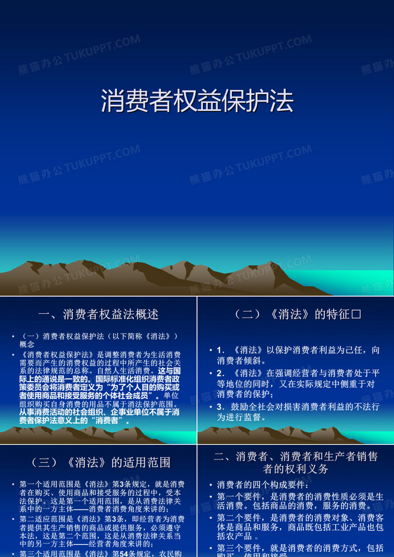 消费者权益保护法