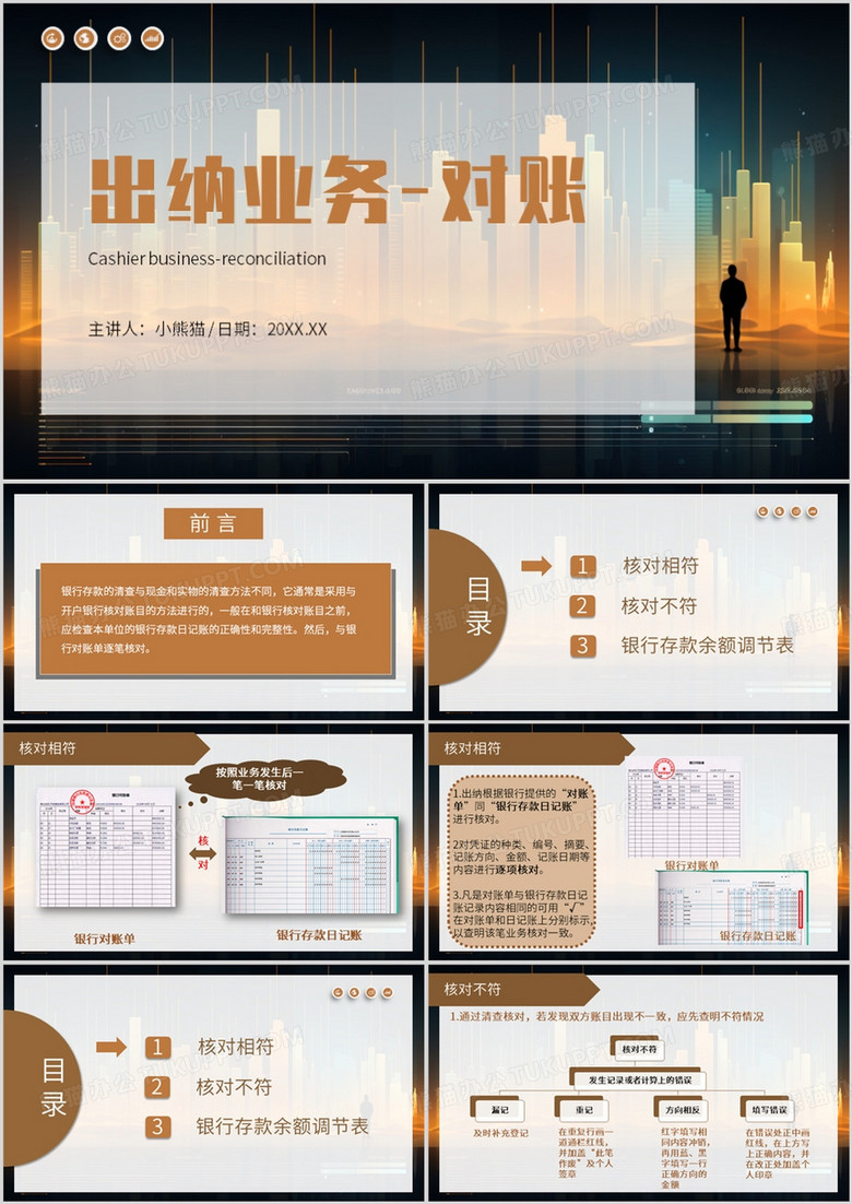 棕色简约风出纳业务对账培训PPT模板