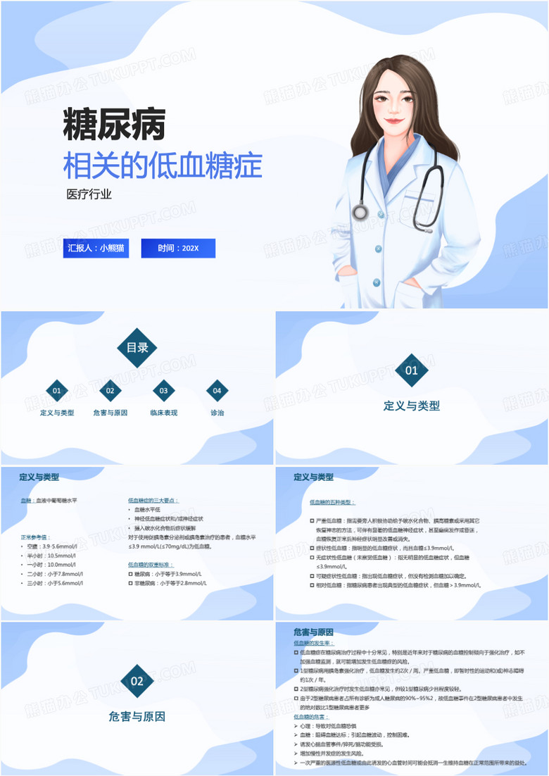 糖尿病相关的低血糖症PPT模板