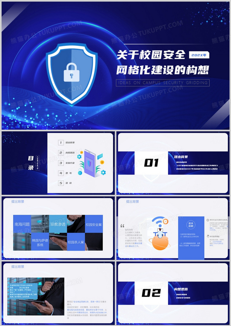 蓝色科技风网格化建设构想PPT模板