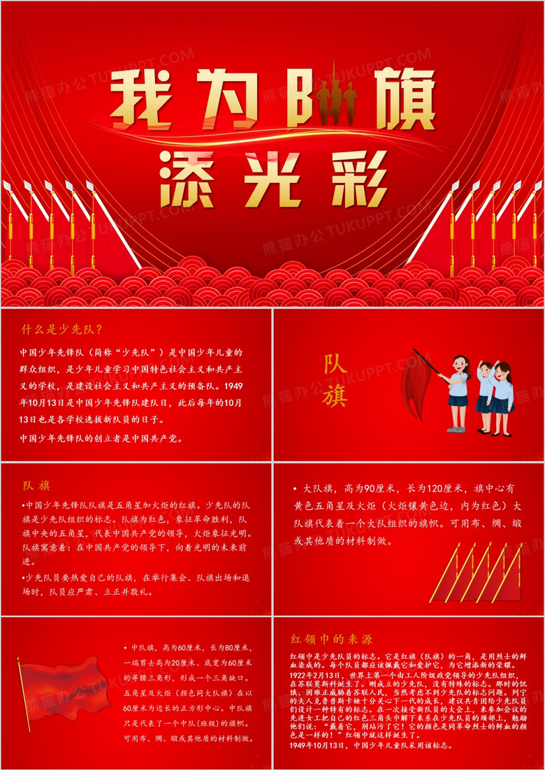 红色简约风我为队旗添光彩PPT模板