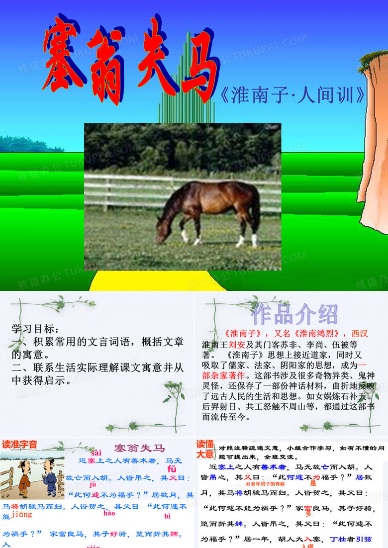 塞翁失马