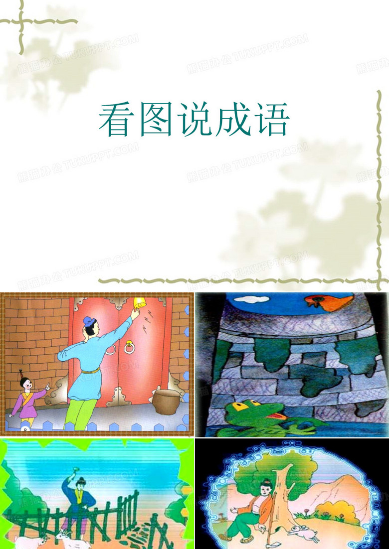 塞翁失马