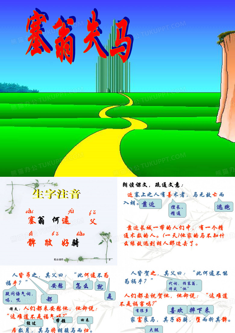 《塞翁失马》