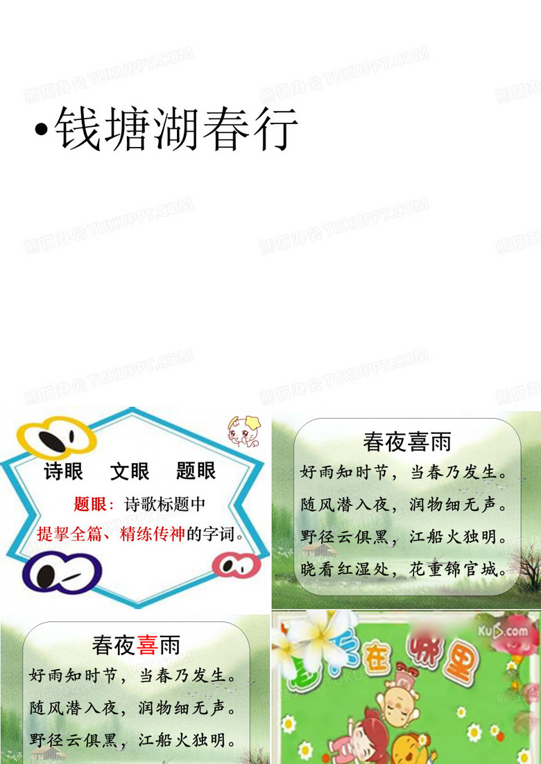 钱塘湖春行-PPT