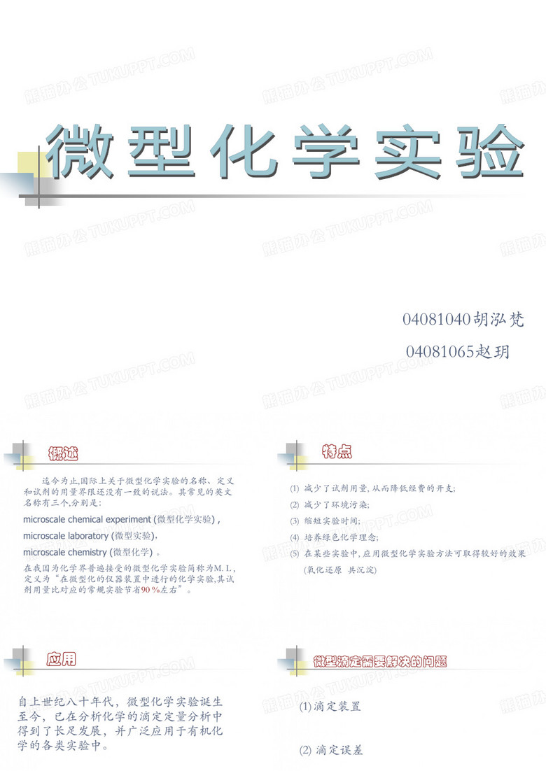 微型化学实验