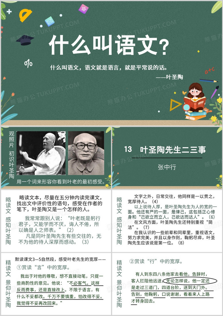 叶圣陶先生二三事宣传PPT模板