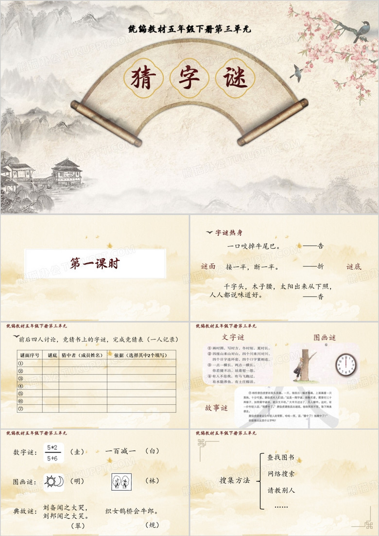 中国风五年级下册猜字谜PPT模板