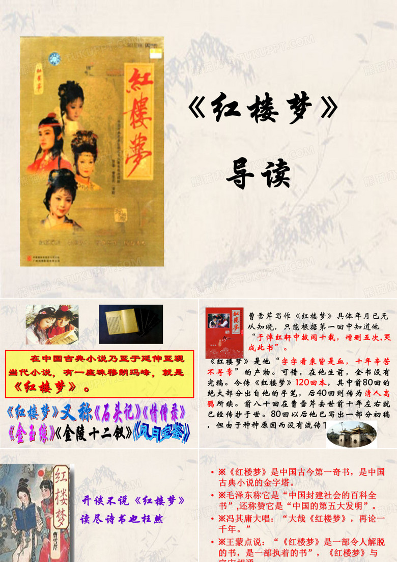 《红楼梦》导读