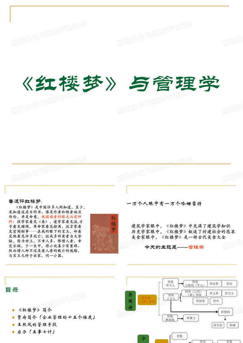 红楼梦与管理学