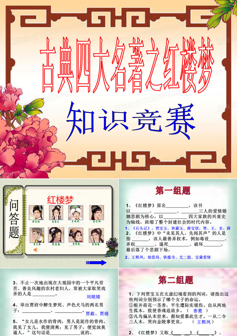 红楼梦知识竞赛