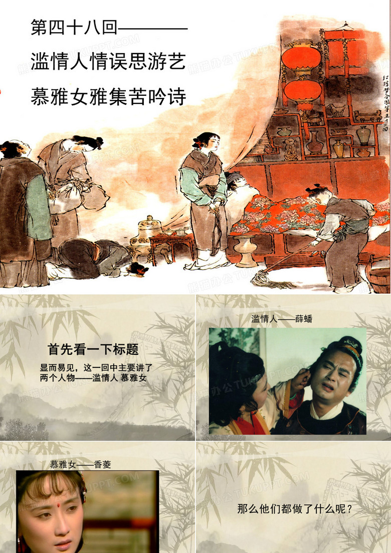 红楼梦第四十八回演讲