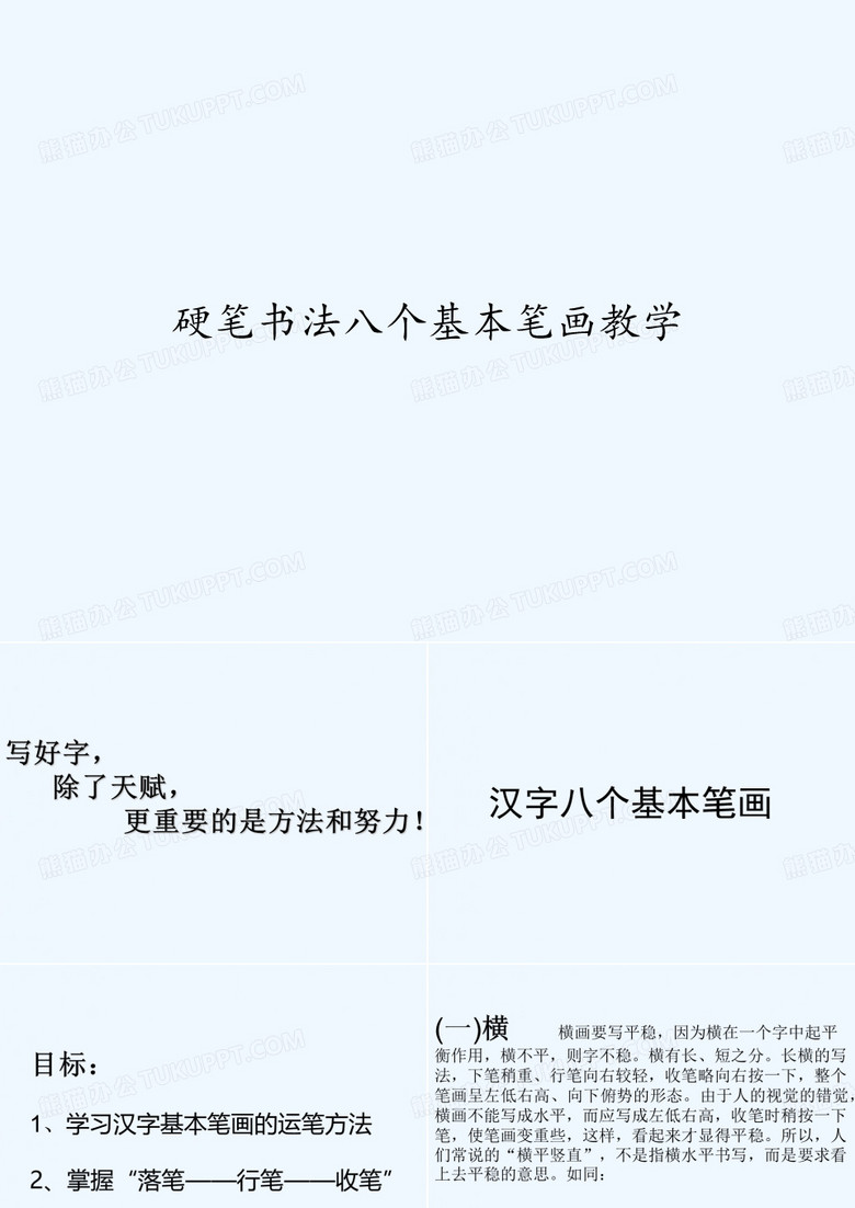 硬笔书法八个基本笔画教学 PPT