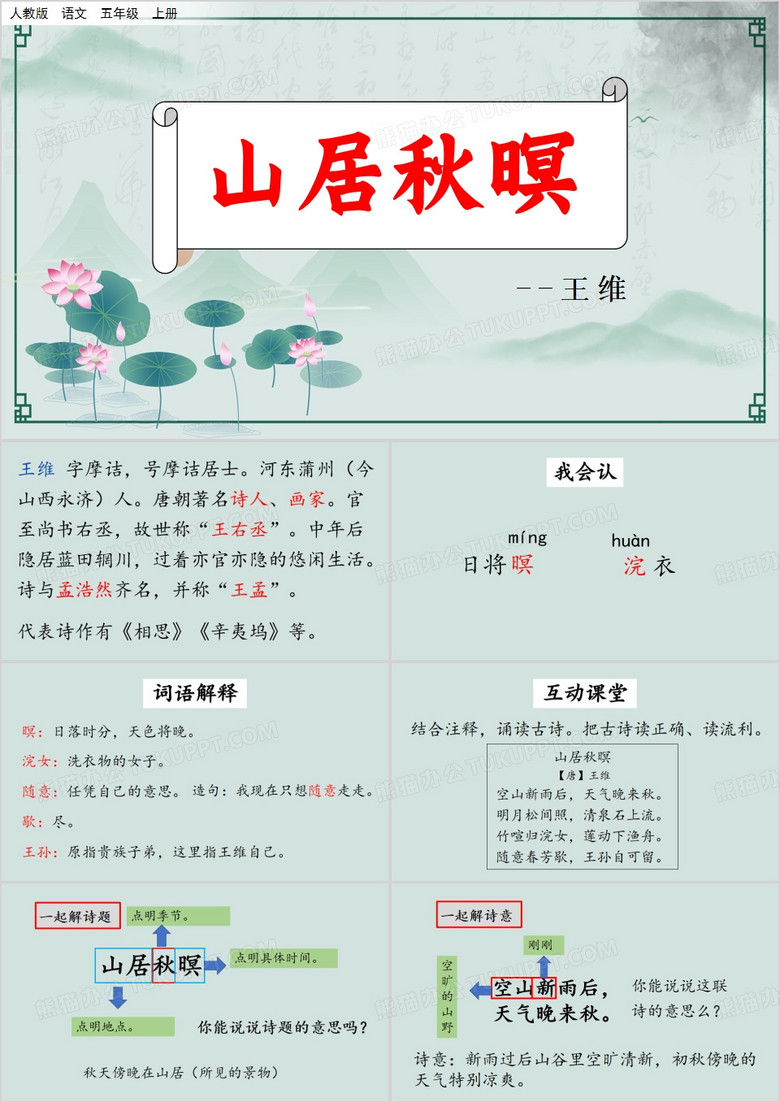 绿色中国风山居秋暝课件PPT模板