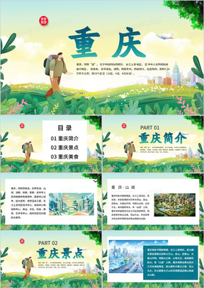 绿色清新风重庆旅游相册PPT模板