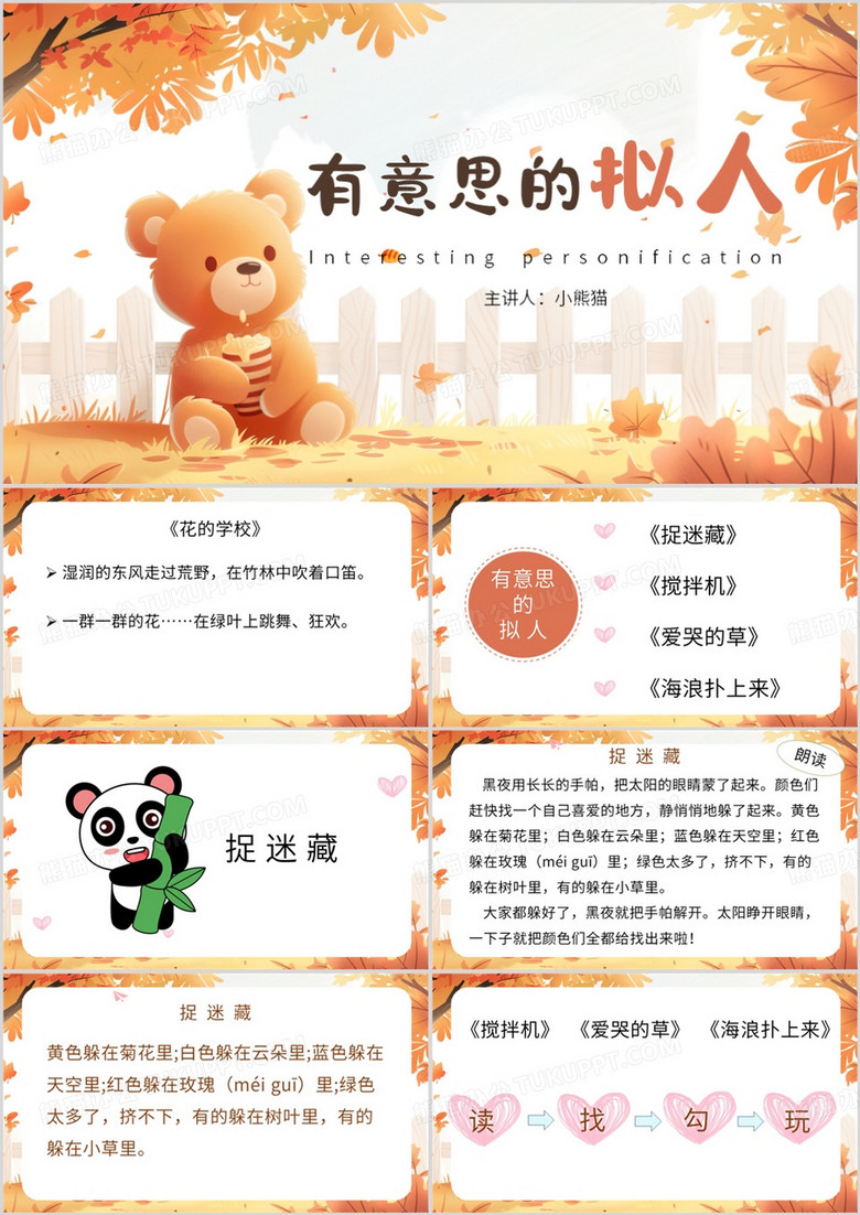 橙色清新风有意思的拟人宣传PPT模板