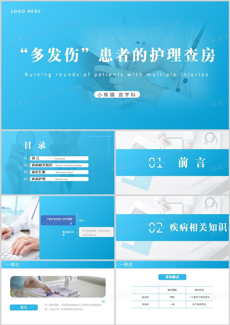 简约风多发伤患者的护理查房PPT模板