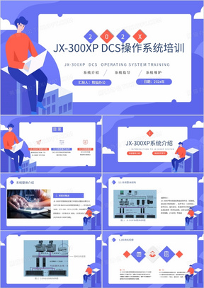 jx300xp dcs操作系统培训PPT模板