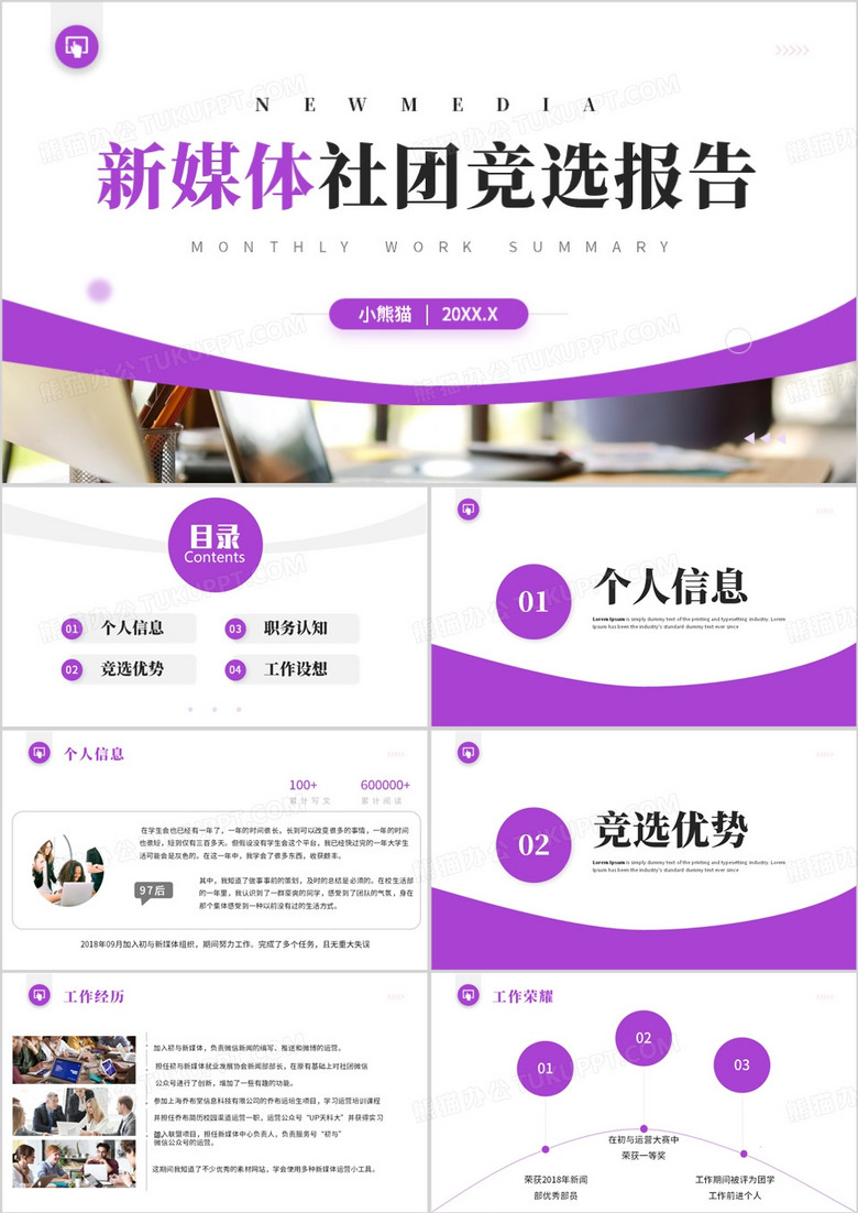 大学新媒体社团换届选举竞选报告PPT模板