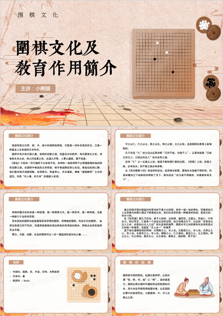 围棋文化及教育作用简介PPT模板