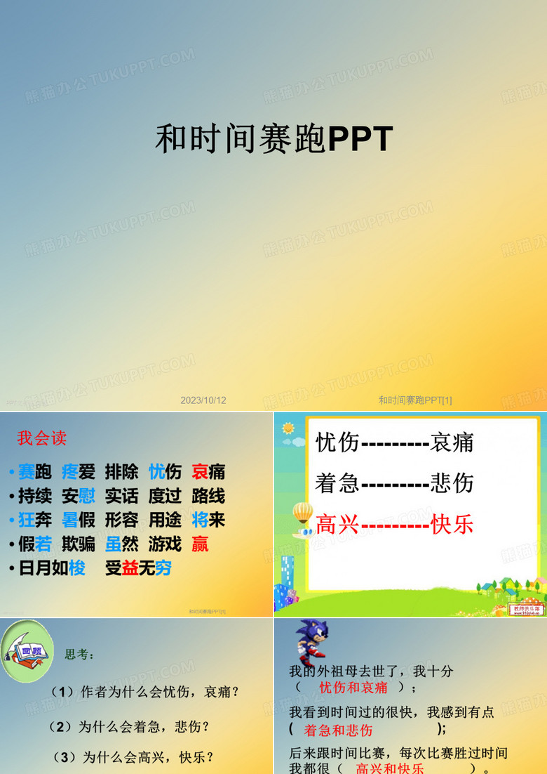 和时间赛跑PPT[1]