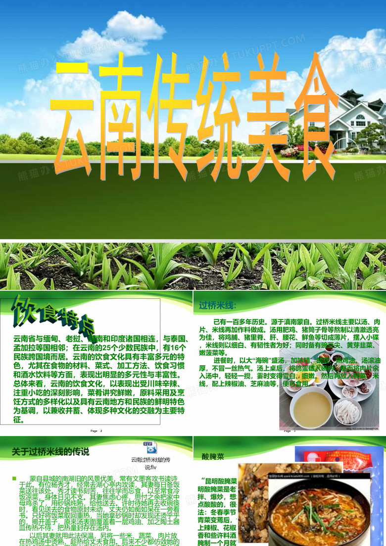 云南传统美食说课材料