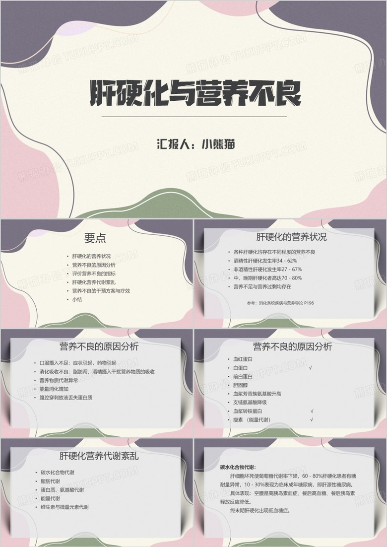 肝硬化与营养不良解析PPT模板