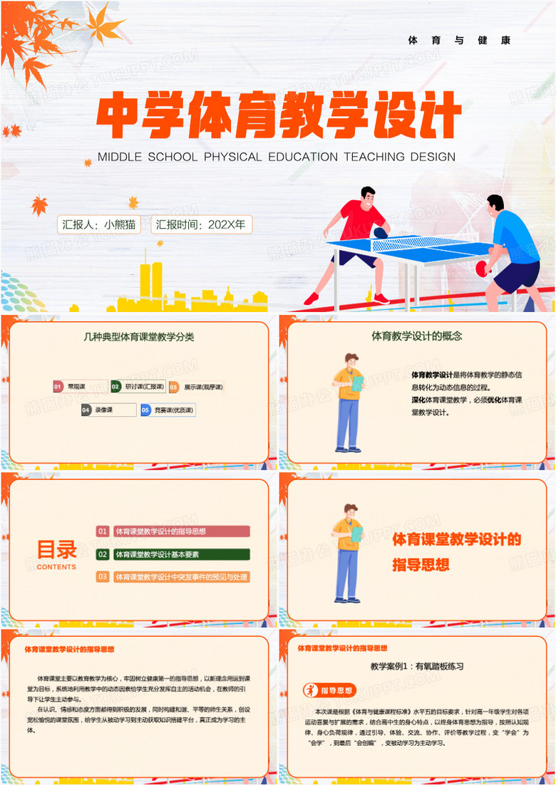 中学体育教学设计教学PPT模板