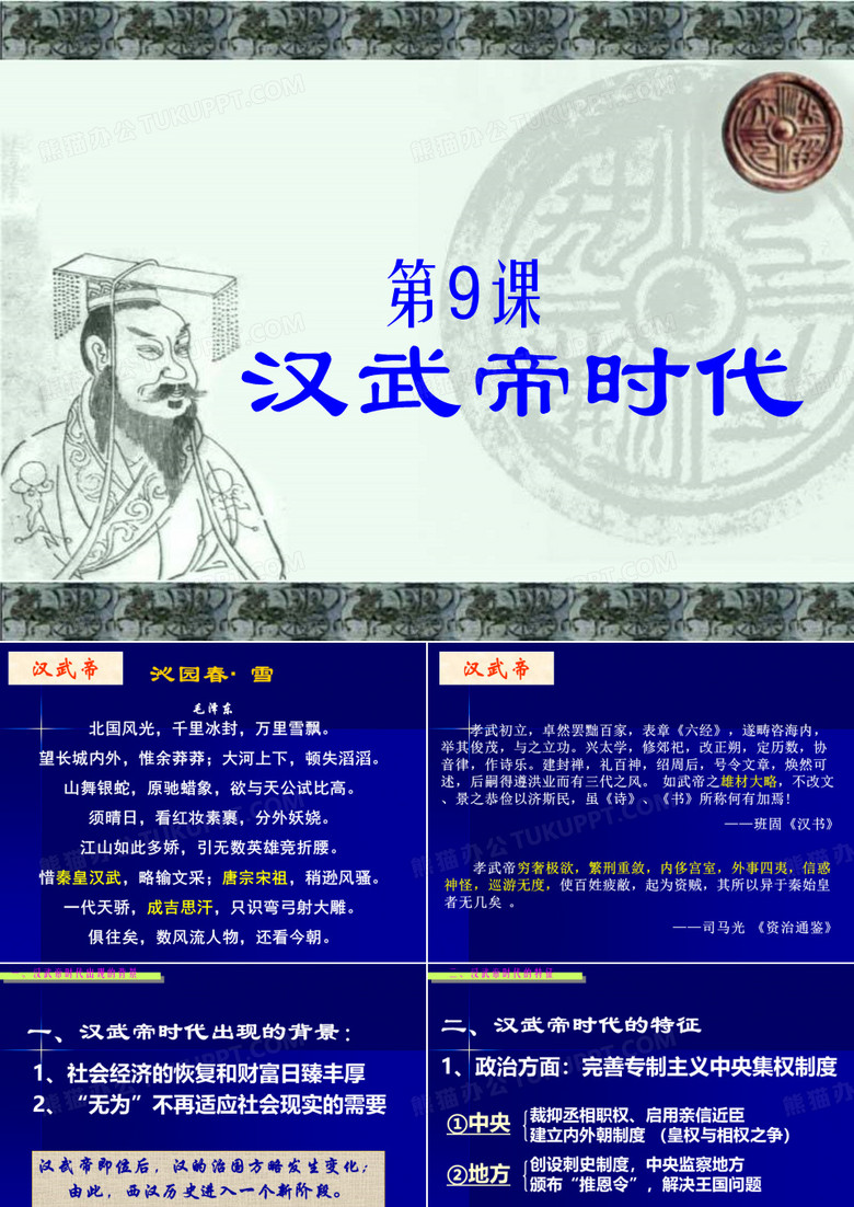 汉武帝时代
