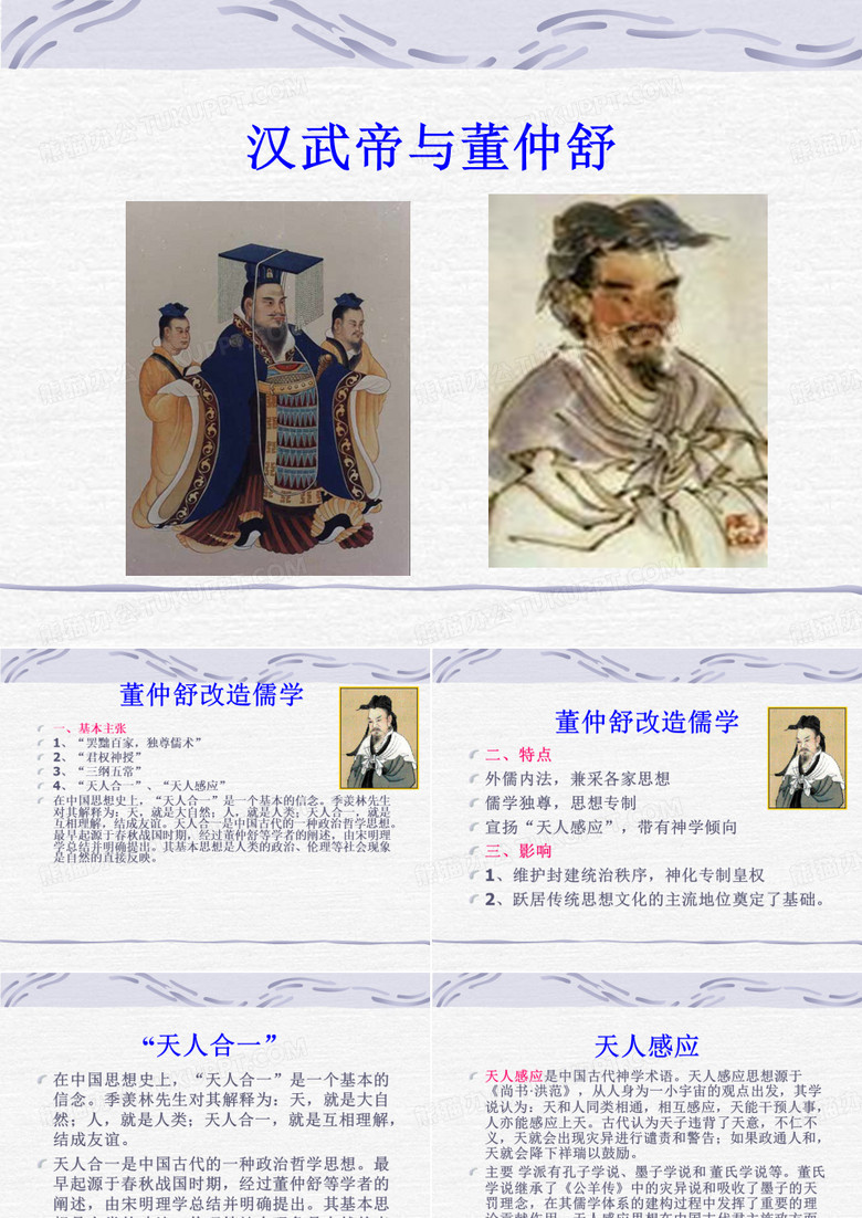 汉武帝与董仲舒