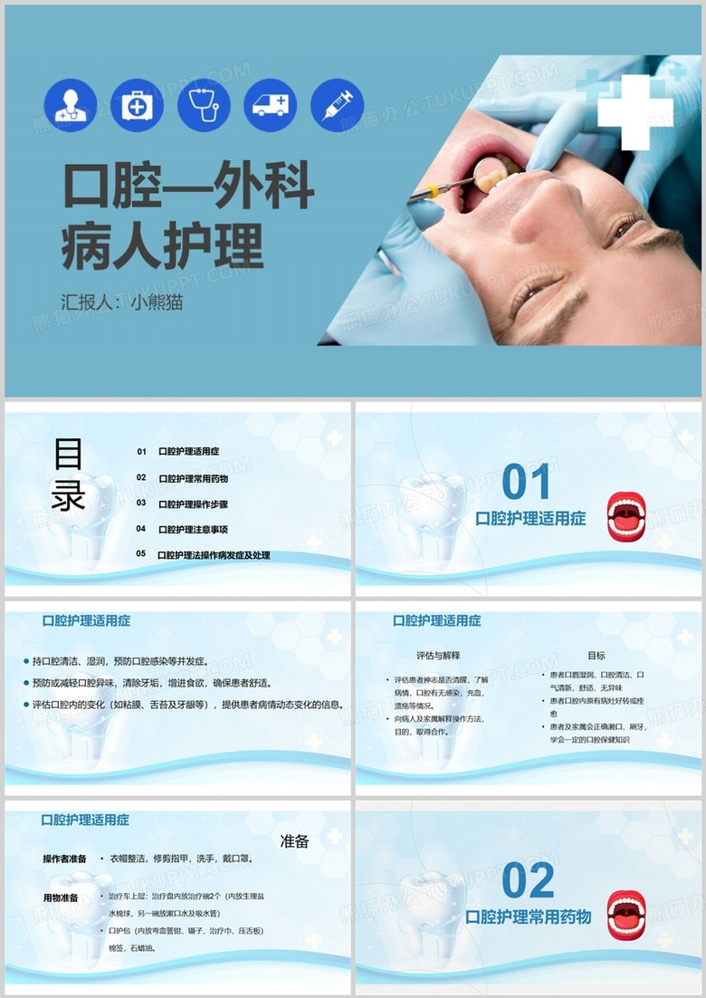 蓝色口腔外科病人护理牙齿护理PPT模板