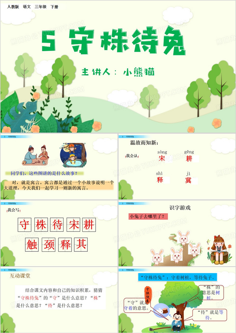 绿色清新风守株待兔课件PPT模板