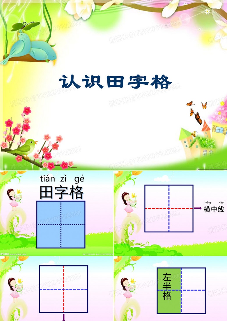 认识田字格