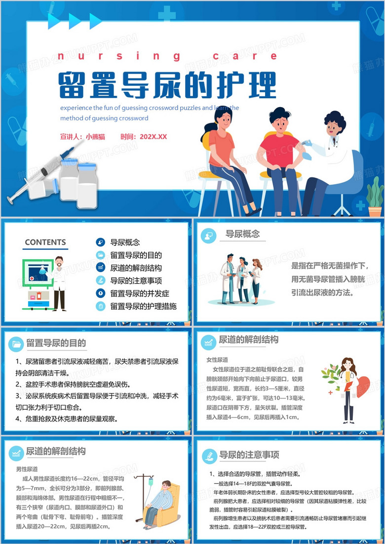 蓝色留置导尿的护理PPT模板