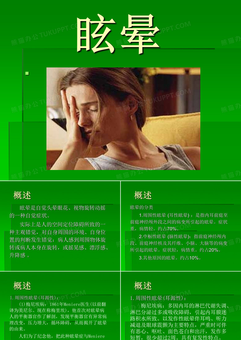 眩晕