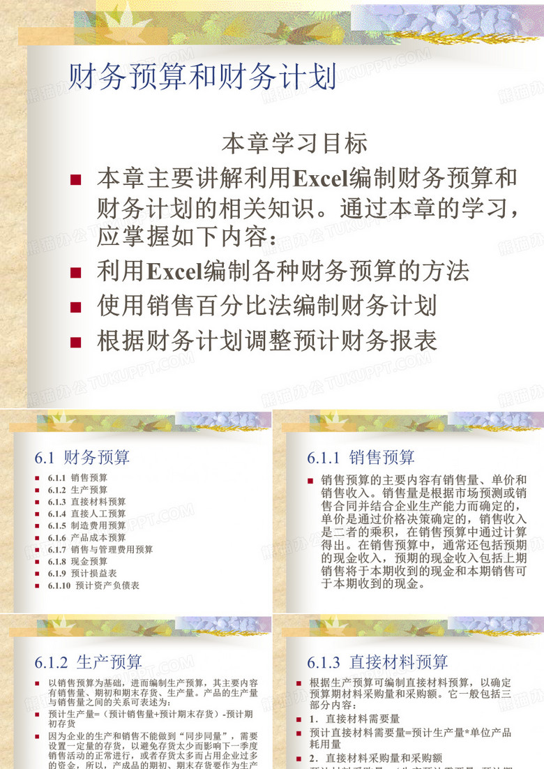 财务预算和财务计划