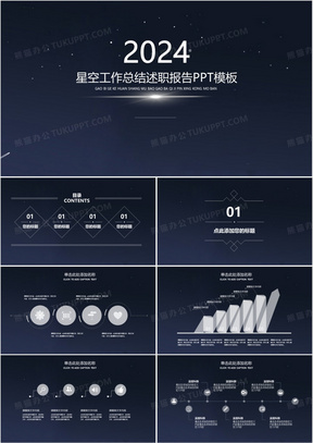 2024星空商务通用工作总结述职报告黑色背景框架完整PPT模板