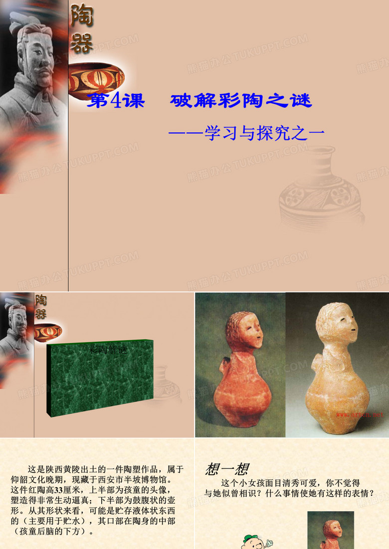 破解彩陶之谜PPT课件1 北师大版