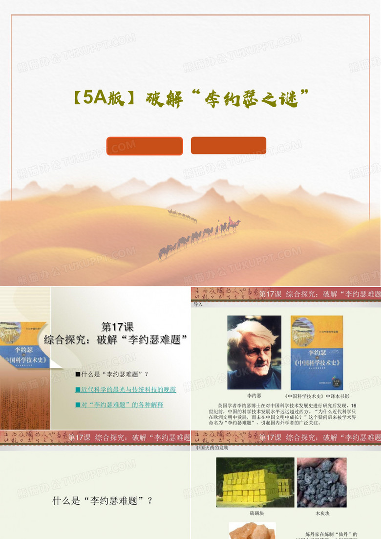 【5A版】破解“李约瑟之谜”40页PPT