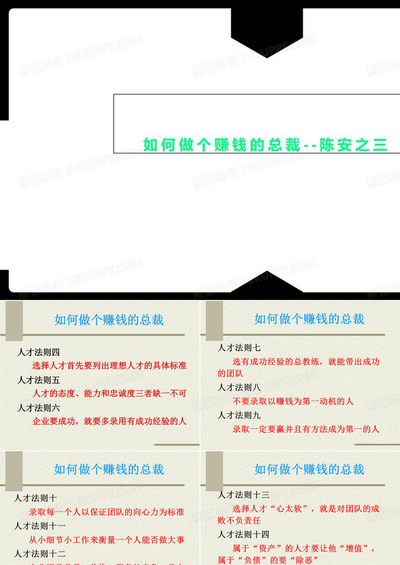 如何做个赚钱的总裁--陈安之三