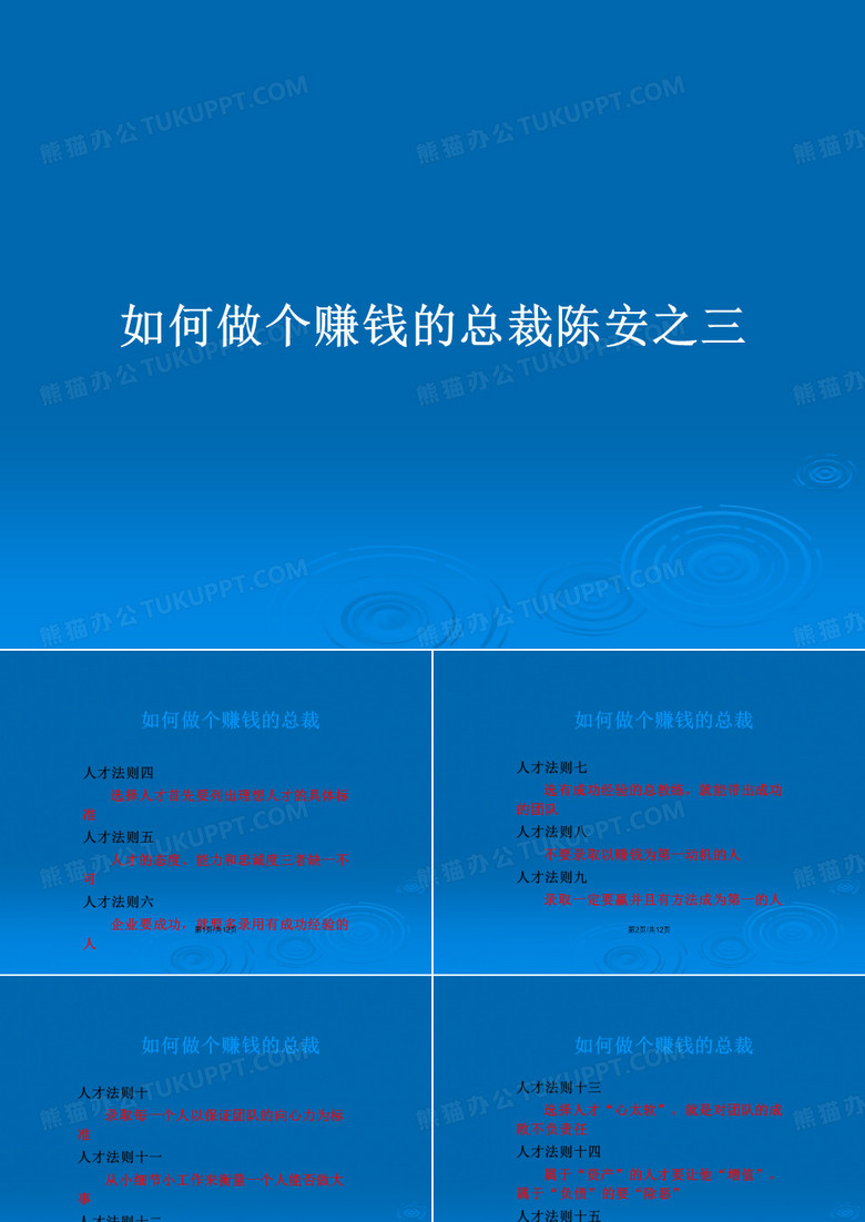如何做个赚钱的总裁陈安之三PPT教案