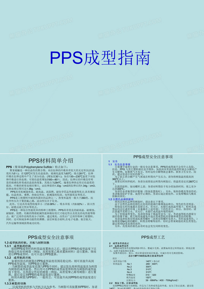 PPS注塑资料