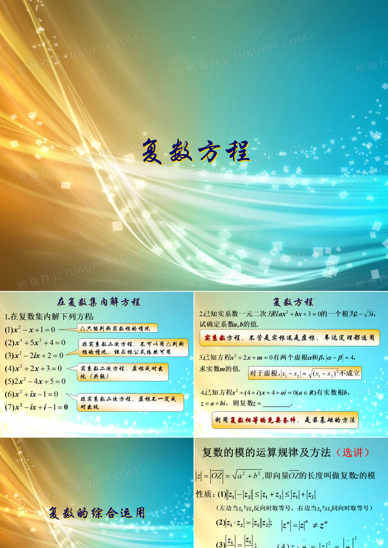 复数方程及复数综合运用
