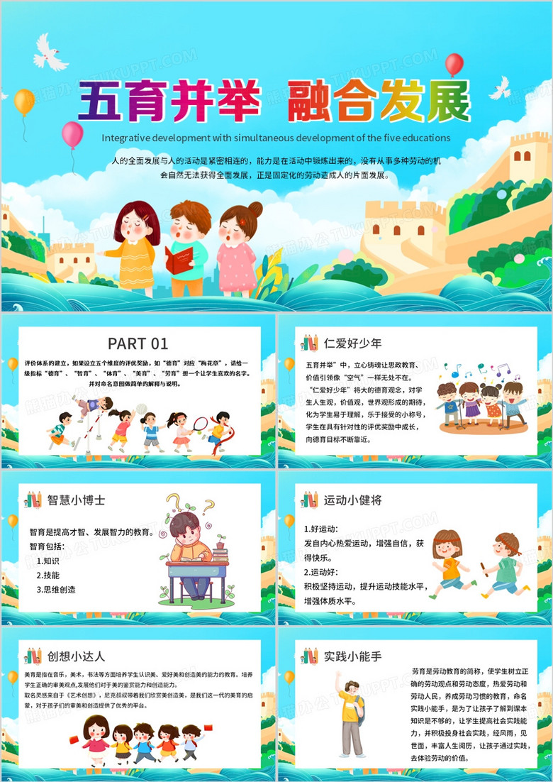 蓝色卡通风五育并举融合发展PPT模板